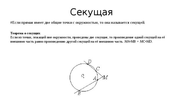 Определение секущей к окружности. Теорема о двух секущих окружности.