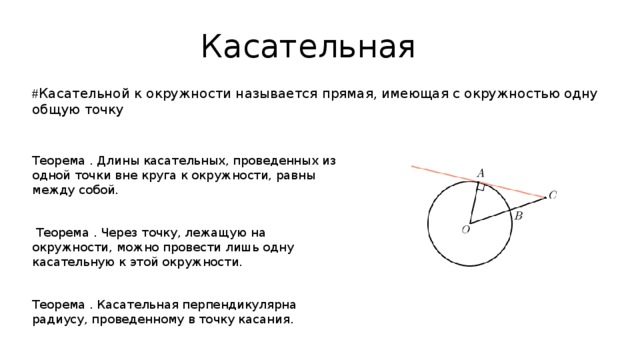 Касательная проведенная к окружности. Теорема о касательных проведенных из одной точки к окружности. Длины касательных проведенных из одной точки. Касательная и секущая к окружности. Теорема о касательных проведенных из одной точки.