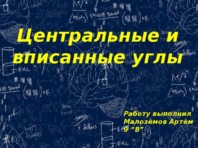 Центральные и вписанные углы Работу выполнил Малозёмов Артём 9 “В” 