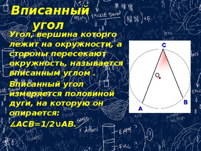 Вписанный угол измеряется половиной дуги доказательство