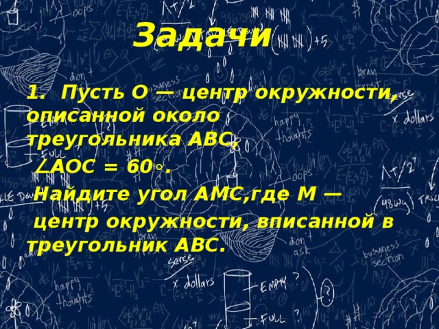Задачи 1.  Пусть O — центр окружности, описанной около треугольника ABC, ‍ ∠ AOC = 60‍∘. ‍  Найдите угол AMC,где M — ‍  центр окружности, вписанной в треугольник ABC. ‍ 