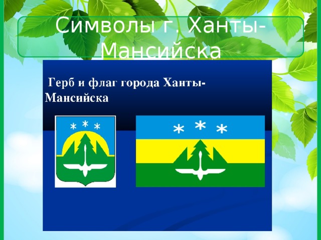 Проект города россии 2 класс окружающий мир ханты мансийск