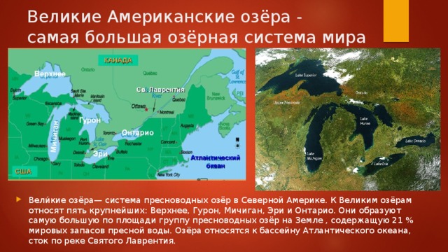 В состав великих американских озер входит. Великие американские озёра верхнее Гурон Мичиган Эри Онтарио. Система великих озер Северной Америки на карте. Пяти великих озёр Северной Америки верхнее.