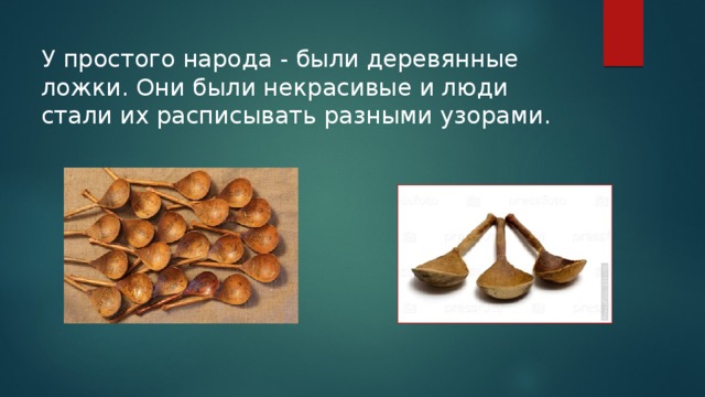 История ложки в картинках Электронная презентация "История ложки"