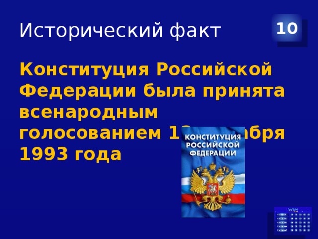Исторический факт 10 Конституция Российской Федерации была принята всенародным голосованием 12 декабря 1993 года 