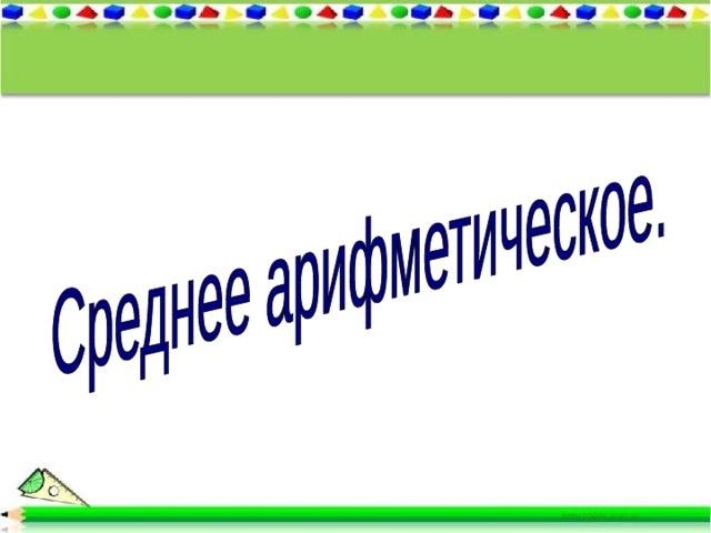 Презентация по теме среднее арифметическое