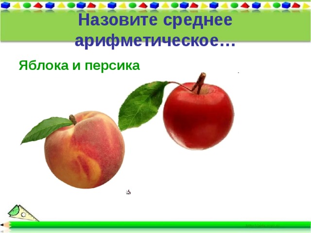 Назовите среднее арифметическое… Яблока и персика 