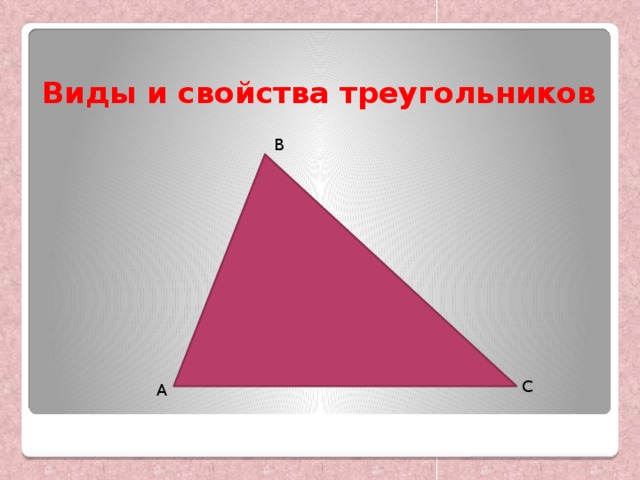 Презентация на тему треугольники