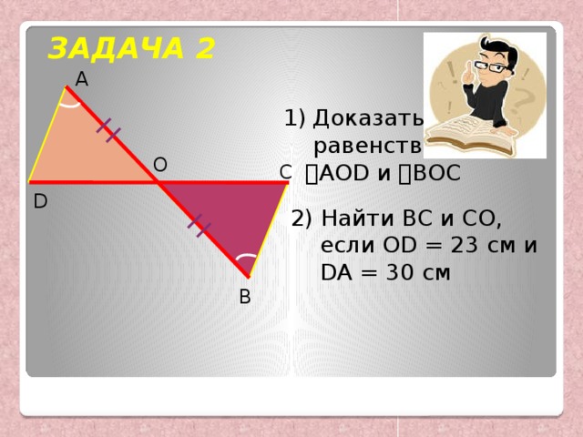 На рисунке 76 ас со оd db докажите что аод равен вос