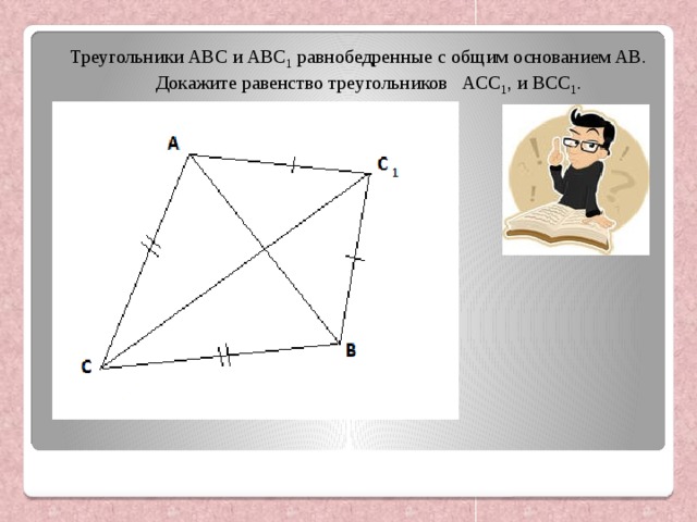 Докажите равенство треугольников abc. Равнобедренные треугольники с общим основанием. Равенство треугольников с общим основанием. Треугольники acc1 и bcc1 равны. Треугольники ABC ABC 1 С общим равнобедренные с общим основанием аб.