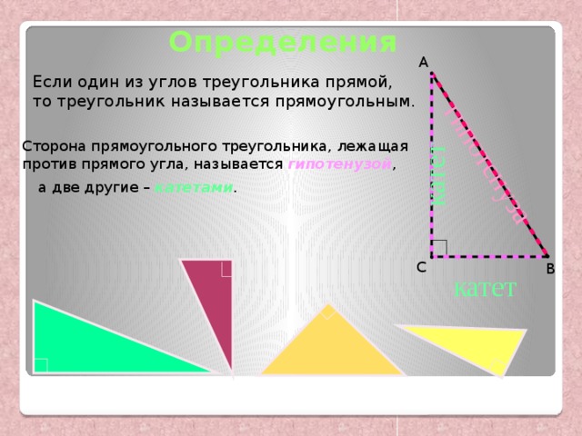 Гипотенуза лежит против прямого угла. Сторона лежащая против прямого угла называется. Сторона треугольника лежащая против прямого угла называется. Сторона прямого треугольника лежащая против прямого угла. Сторона прямоугольника треугольника лежащая против прямого.
