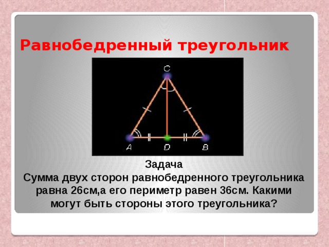Периметр равнобедренного тупого треугольника. Задачи с треугольниками. Сумма равнобедренного треугольника равна. Сумма сторон равнобедренного треугольника. Сума равнобедренного треугольника равна.