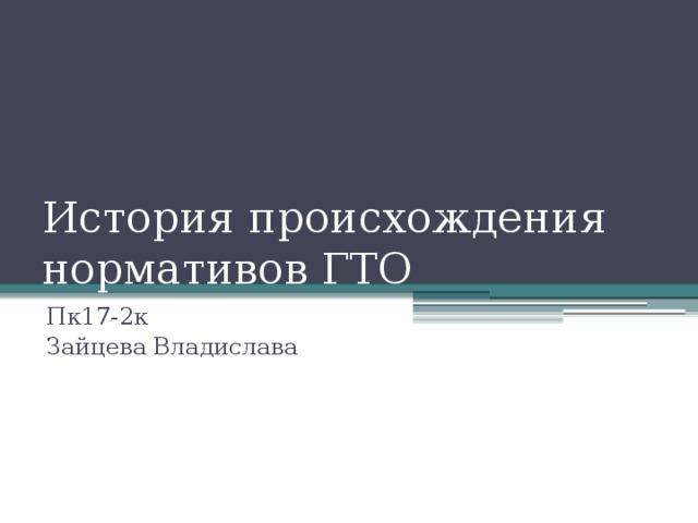 История происхождения нормативов ГТО Пк17-2к Зайцева Владислава 