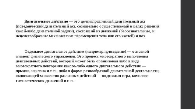 Формы двигательных действий. Двигательное действие это в физической культуре. Двигательный акт. Двигательное действие это целенаправленный двигательный акт. Неоднократные повторения двигательного действия это.