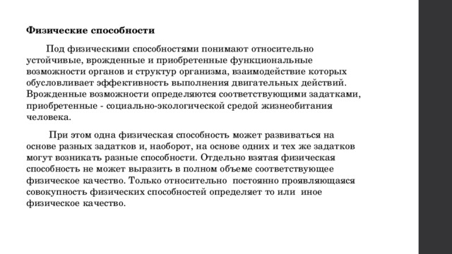 Под способностями понимают. Физические возможности. Что понимают под физическими качествами. Физические качества врожденные и приобретенные. Мои физические возможности.