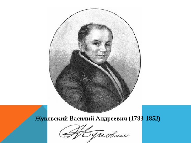 Жуковский Василий Андреевич (1783-1852) 