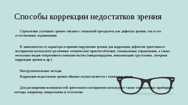 Нарушение коррекции зрения