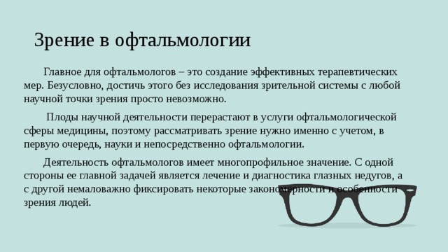 С научной точки зрения. Задачи офтальмологии. Цели офтальмологии основные. Научная точка зрения презентация.