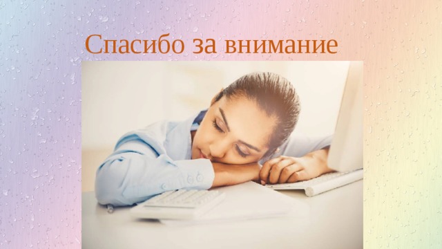Спасибо за внимание 