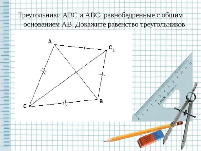 Треугольники ABC и ABC 1 равнобедренные с общим основанием AB . Докажите равенство треугольников ACC 1 , и BCC 1 . 