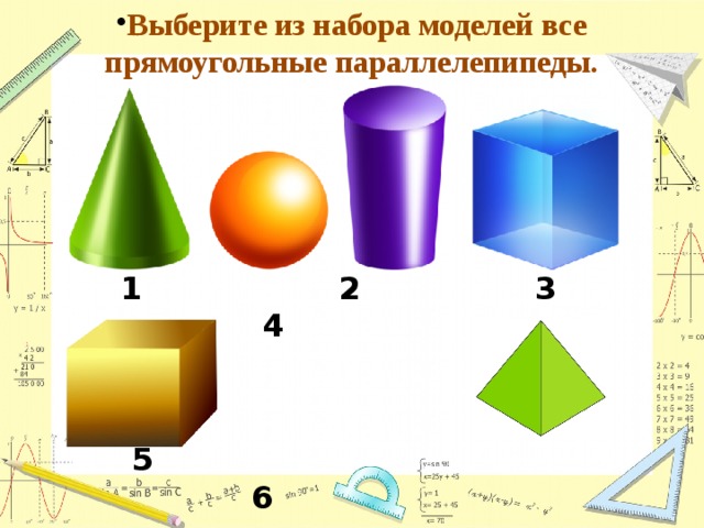 Выберите из набора моделей все прямоугольные параллелепипеды. 1 2 3 4 5 6 