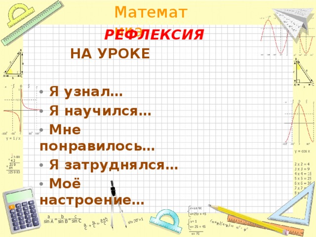 РЕФЛЕКСИЯ НА УРОКЕ   Я узнал…  Я научился…  Мне понравилось…  Я затруднялся…  Моё настроение… 