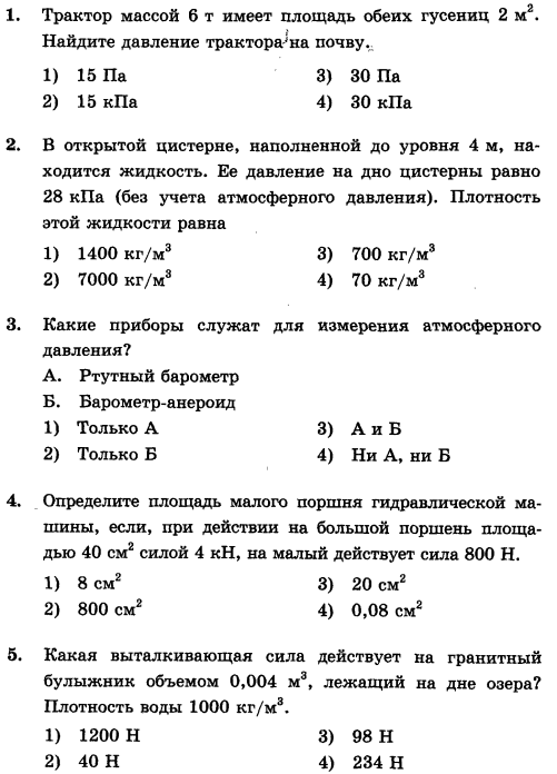 Самостоятельная работа по теме сила. Самостоятельная работа давление твердых тел 7 класс. Контрольная работа по теме давление. Трактор массой 6т имеет площадь обеих гусениц 2м.