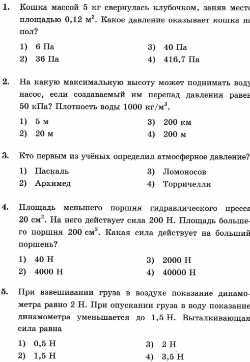 Атмосферное давление 7 класс тест с ответами