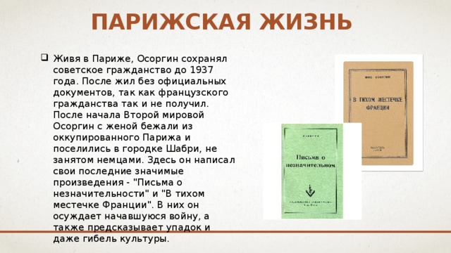 Использует ли осоргин в своем рассказе олицетворения