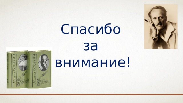 Презентация осоргин биография 8 класс