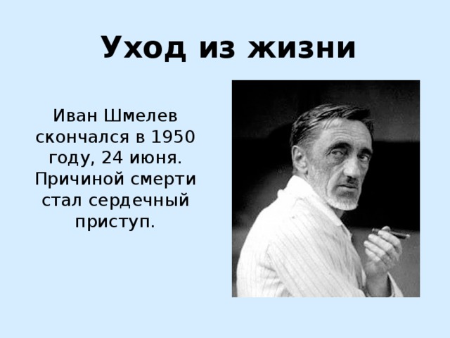 Уход из жизни Иван Шмелев скончался в 1950 году, 24 июня. Причиной смерти стал сердечный приступ. 