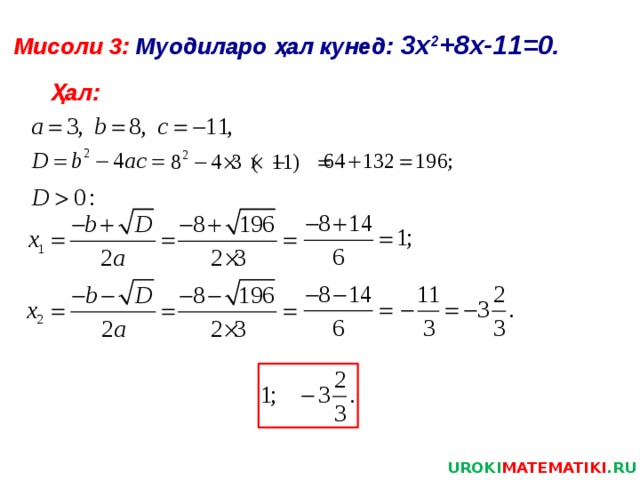 Мисоли 3: Муодиларо ҳал кунед: 3х 2 +8х-11=0 . Ҳал: UROKI MATEMATIKI .RU 