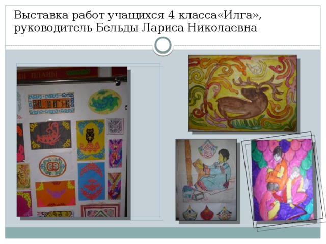 Выставка работ учащихся 4 класса«Илга»,  руководитель Бельды Лариса Николаевна 