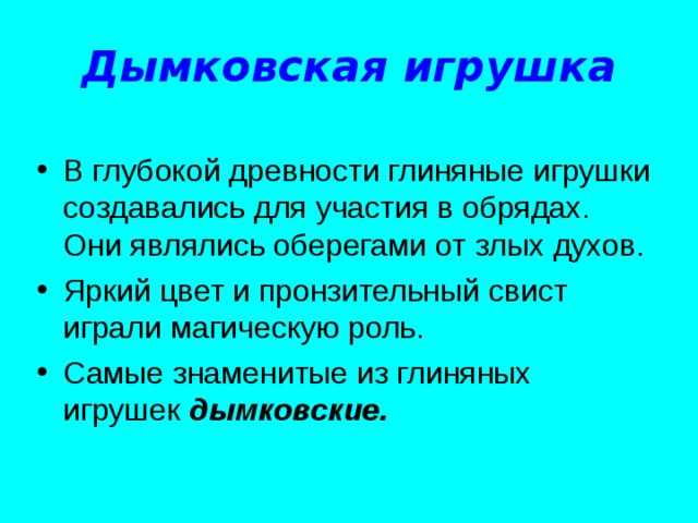 Дымковская игрушка дымковские.  