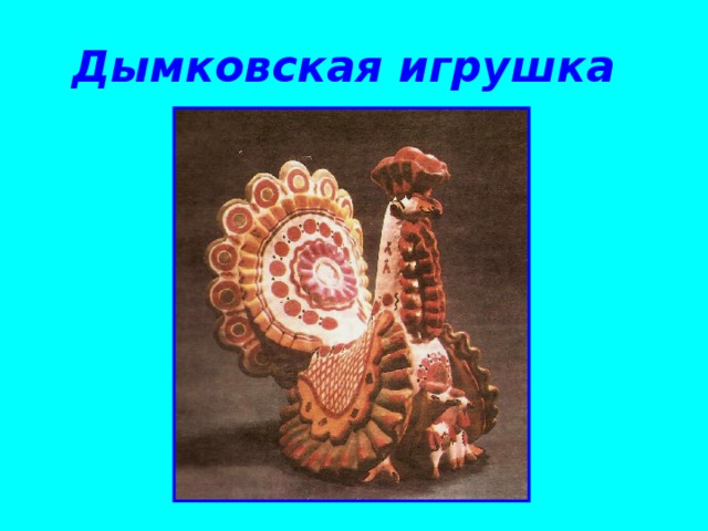Дымковская игрушка 