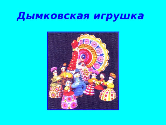 Дымковская игрушка 