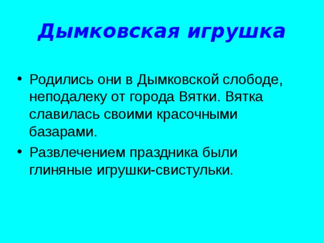 Дымковская игрушка 
