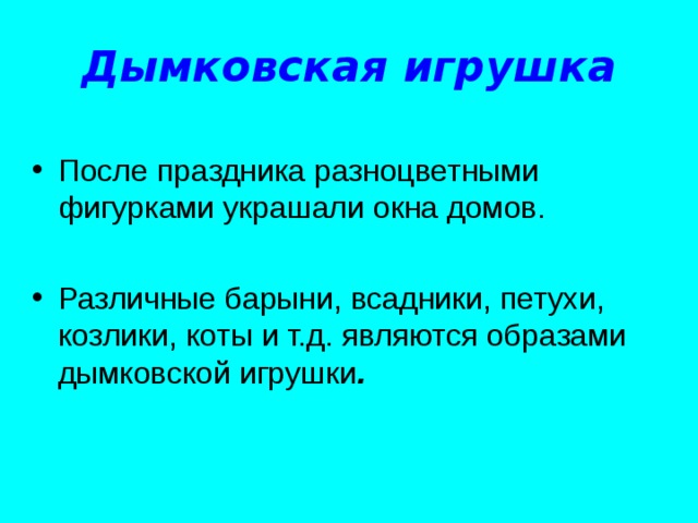 Дымковская игрушка . 