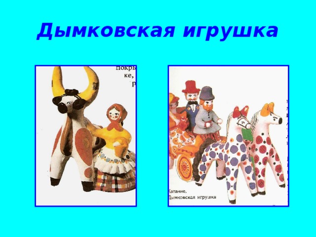 Дымковская игрушка 