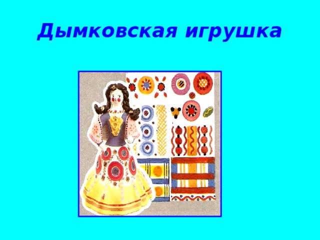 Дымковская игрушка 