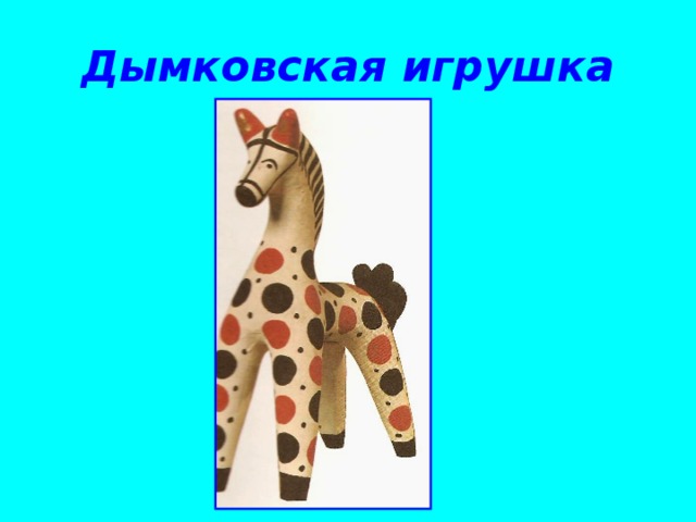 Дымковская игрушка 