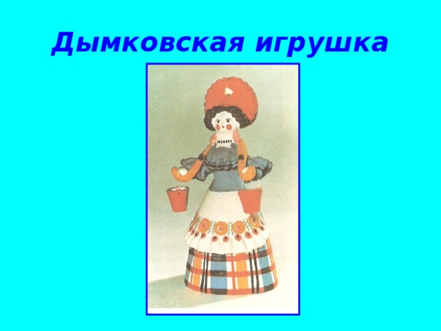 Дымковская игрушка 