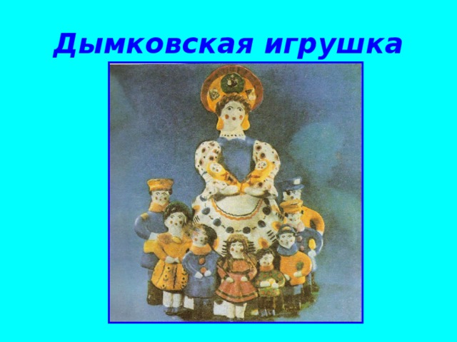 Дымковская игрушка 