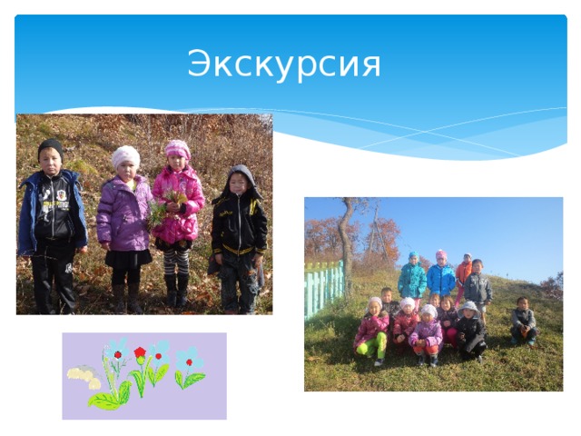 Экскурсия 