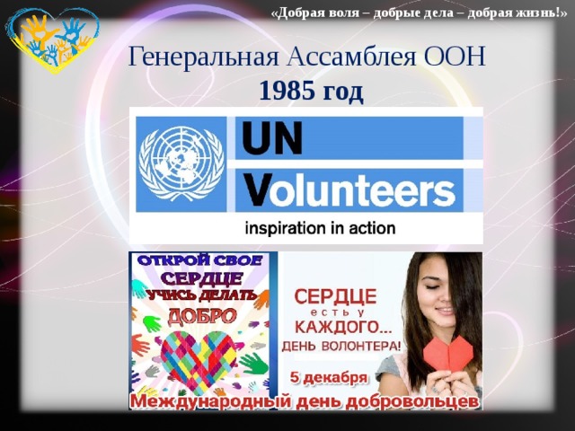 «Добрая воля – добрые дела – добрая жизнь!» Генеральная Ассамблея ООН  1985 год 