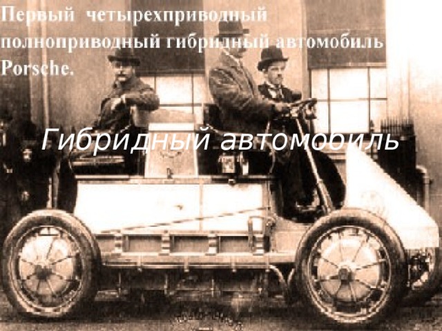 Гибридный автомобиль 