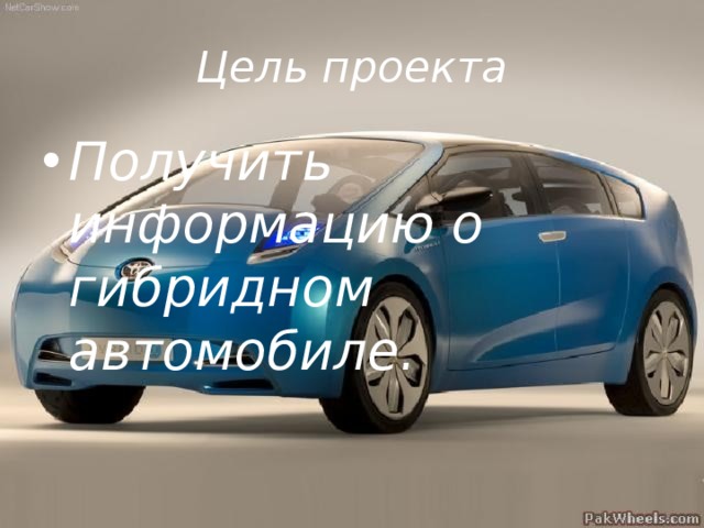 Цель проекта Получить информацию о гибридном автомобиле. 