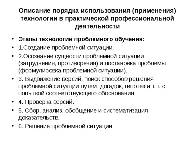 Практическая профессиональная деятельность. Алгоритм использования технологии. Описание порядка использования игровой технологии. Описание порядка использования алгоритм применения технологий в ДОУ. Технология практической деятельности.