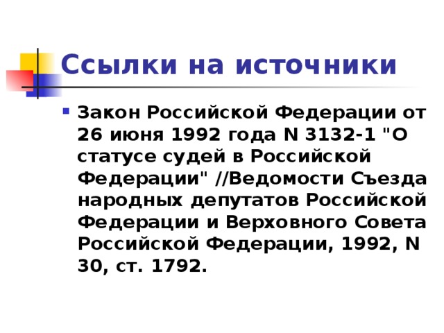 Ссылки на источники Закон Российской Федерации от 26 июня 1992 года N 3132-1 