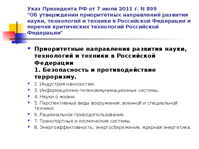 Указ Президента РФ от 7 июля 2011 г. N 899  